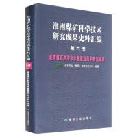 淮南煤矿科学技术研究成果史料汇编(第6卷淮南煤矿岩溶水水害查治技术研究成果)(精)