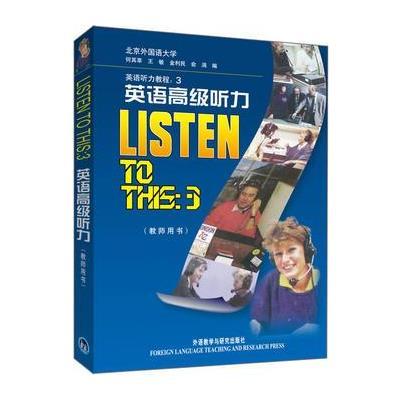 英语高级听力(教师)(2012)——英语学习者必备的权威英语听力教程 978756000