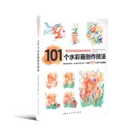 101个水彩画创作技法---西班牙绘画基础经典教程