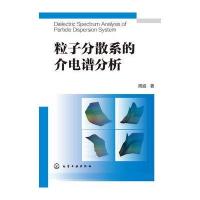 粒子分散系的介电谱分析