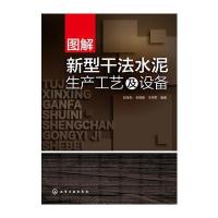 图解新型干法水泥生产工艺及设备 9787122242518