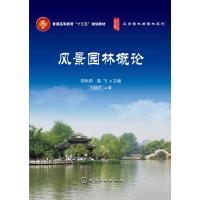 风景园林概论(郑永莉)