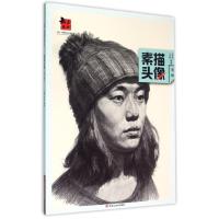 素描头像(第2辑) 9787531864783