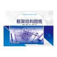 框架结构图纸 9787122247100
