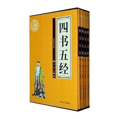 四书五经(全四卷)