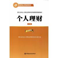 银行从业资格考试教材2015年个人理财 中级