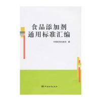 食品添加剂通用标准汇编 9787506679190