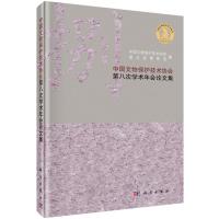 中国文物保护技术协会第八次学术年会论文集 9787030454386