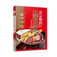 正宗绝色川菜和火锅(全新修订版)