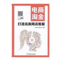 电商淘金 打造完美网店客服 9787111511618