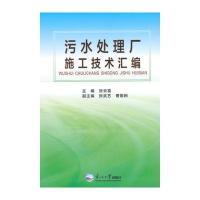 污水处理厂施工技术汇编 9787551707053