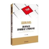 品牌决胜：新商标法律师解读与判例评析