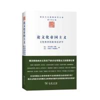 论文化帝国主义——文化统治的政治经济学