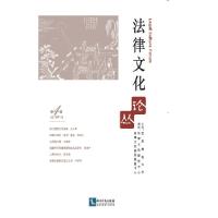 法律文化论丛(第4辑)
