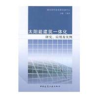 太阳能建筑一体化研究、应用及实例