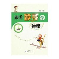 跟着猴哥学物理(初中版)