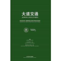 大道交通：北京交通大学-莫斯科国立交通大学友好交流史料