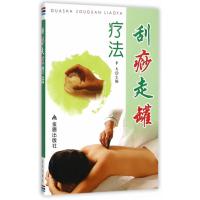 刮痧走罐疗法 9787508297590