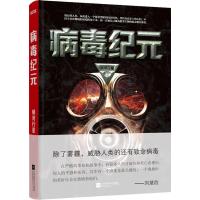 病毒纪元 9787539982007