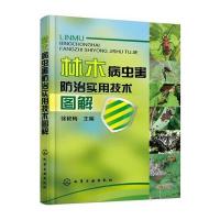 林木病虫害防治实用技术图解 9787122245953