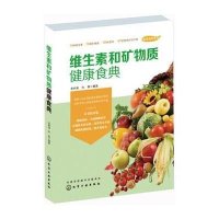 维生素和矿物质健康食典
