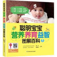 聪明宝宝营养养育益智图解百科 9787538489859