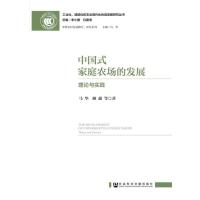 中国式家庭农场的发展：理论与实践