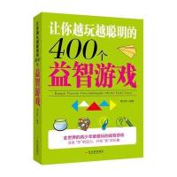 让你越玩越聪明的400个益智游戏 9787548417163