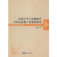 内蒙古本土品牌成长与特色优势产业集群研究