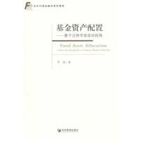 基金资产配置——基于证券市场波动视角 9787509634295