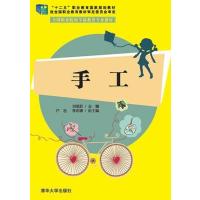 手工 全国职业院校学前教育专业教材 9787302363460