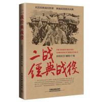 二战经典战役 9787113207045