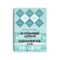 法语阅读理解书系 文学卷 9787566908001