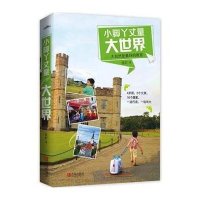 小脚丫丈量大世界