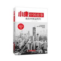 小康中国故事 我们中国这些年 9787568010375