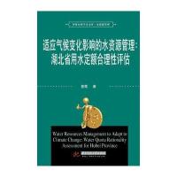 适应气候变化影响的水资源管理：湖北省用水定额合理性评估