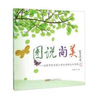 图说尚美 合肥市青年路小学办学理念与实践 9787539652580