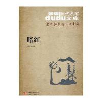 DuDu当代名家文库 董立勃长篇小说文集——暗红