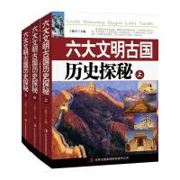 六大文明古国历史探秘(套装上中下册) 9787553470078
