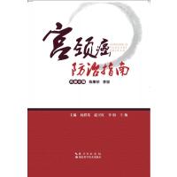 宫颈癌防治指南