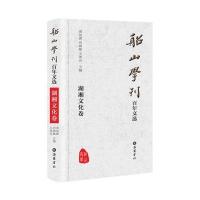 船山学刊百年文选(湖湘文化卷) 9787553804033
