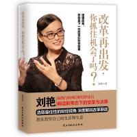 改革再出发，你抓住机会了吗？ 9787513906326