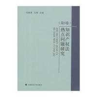 知识产权法热点问题研究 第3卷 9787562060185