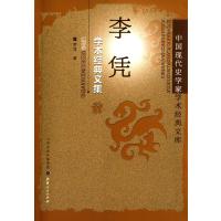 李凭学术经典文集