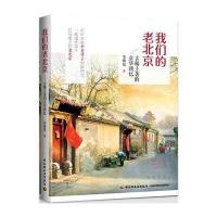 我们的老北京-古稀土著的京华琐忆 9787518403561