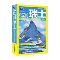 畅游瑞士-畅游世界系列 9787518405602