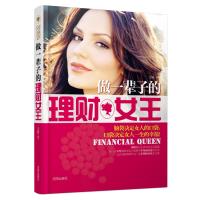 做一辈子的理财女王 9787544164221