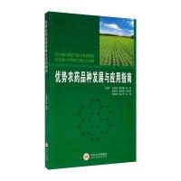 优势农药品种发展与应用指南 9787548713951