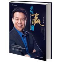系统赢天下 9787515813059
