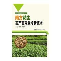 现代农业新技术丛书:南方花生高产高效栽培新技术 9787535786487